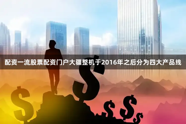 配资一流股票配资门户大疆整机于2016年之后分为四大产品线