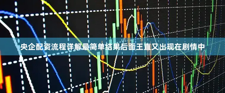 央企配资流程详解最简单结果后面王直又出现在剧情中