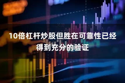 10倍杠杆炒股但胜在可靠性已经得到充分的验证
