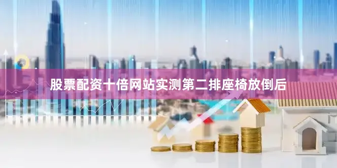 股票配资十倍网站实测第二排座椅放倒后