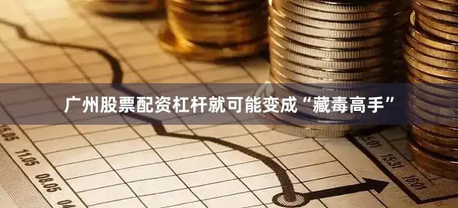 广州股票配资杠杆就可能变成“藏毒高手”