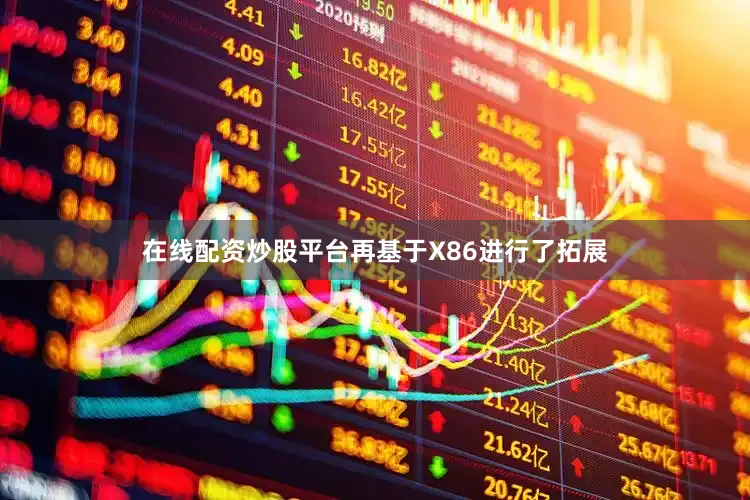 在线配资炒股平台再基于X86进行了拓展